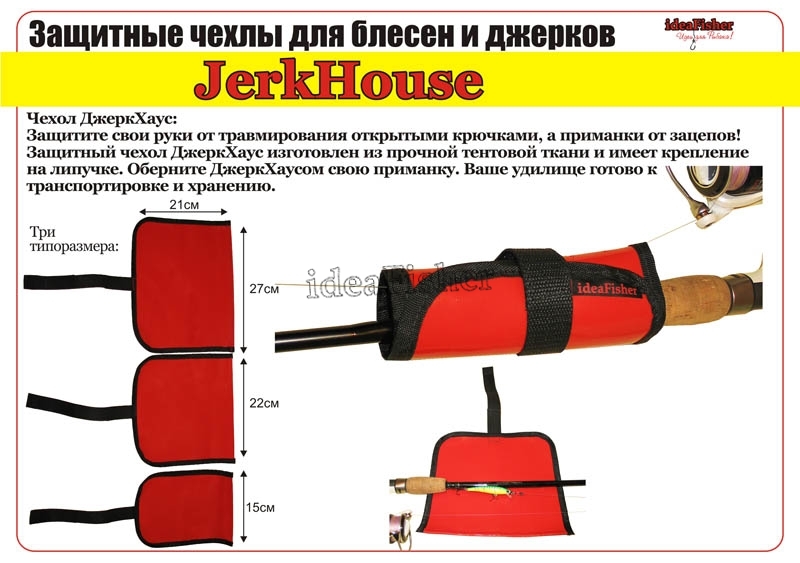 Защитный чехол для блёсен, джерков, воблеров jerkHouse 15 см