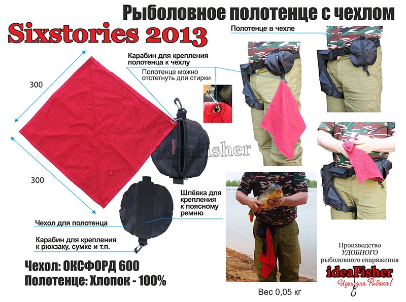 Рыболовное полотенце с чехлом SixStories 2013